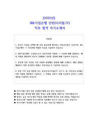 2025년  IBK기업은행 인턴(디지털,IT)  직무 합격 자기소개서