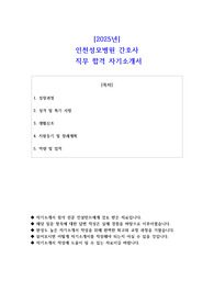 2025년  인천성모병원 간호사  직무 합격 자기소개서