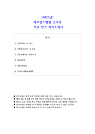 2025년  세브란스병원 간호사  직무 합격 자기소개서