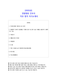 2025년  경찰병원 간호사  직무 합격 자기소개서