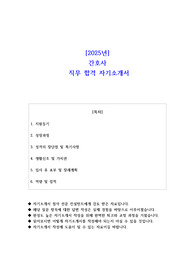 2025년 간호사  직무 합격 자소서