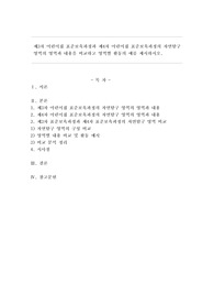 제3차 어린이집 표준보육과정과 제4차 어린이집 표준보육과정의 자연탐구 영역의 영역과 내용을 비교하고 영역별 활동의 예를 제시하시오.