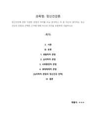정신건강에 관한 다양한 관점의 차이를 비교 분석하고 이 중 자신이 생각하는 정신건강의 관점과 선택한 근거에 대해 자신의 의견을 포함하여 서술하시오.