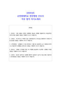 2025년 순천향대학교 천안병원 간호사 직무 합격 자기소개서