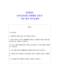 2025년 경기도의료원 이천병원 간호사 직무 합격 자소서