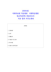 2025년 이화의료원 목동병원  이대목동병원 정규직(경력) 전담간호사 직무 합격 자소서