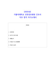 2025년 가톨릭대학교 인천성모병원 간호사 직무 합격 자소서