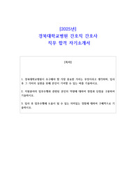 2025년 경북대학교병원 간호직 간호사 직무 합격 자기소개서