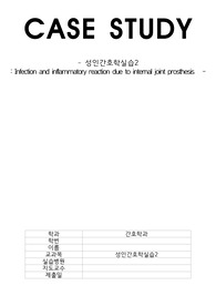 A+) 성인간호학 실습 TKR CASE STUDY(Infection and inflammatory reaction due to internal joint prosthesis)간호진단 6개 간호과정 2개