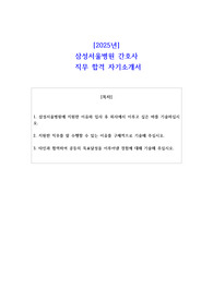 2025년 삼성서울병원 간호사 직무 합격 자소서