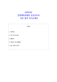 2025년 건양대학교병원 신규간호사 직무 합격 자기소개서