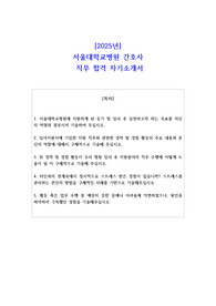 2025년 서울대학교병원 간호사  신규간호사 직무 합격 자소서