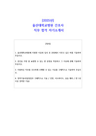 2025년 울산대학교병원 간호사  신규간호사 직무 합격 자소서
