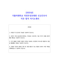 2025년 가톨릭대학교 의정부성모병원 신규간호사 직무 합격 자기소개서