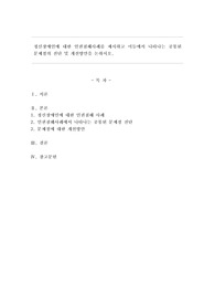 정신장애인에 대한 인권침해사례를 제시하고 이들에서 나타나는 공통된 문제점의 진단 및 개선방안을 논하시오.