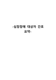 성인간호학 심장질환 대상자 요약본