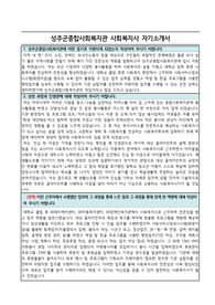 성주군종합사회복지관 사회복지사 자기소개서