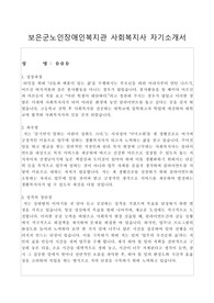 보은군노인장애인복지관 사회복지사 자기소개서
