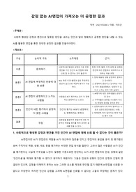 주제연구_논리적 에세이_AI 면접과 인간 감정