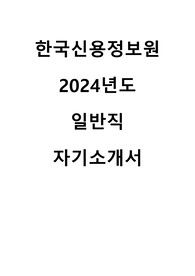 2024 한국정보원 신입직원 일반직 합격 자기소개서
