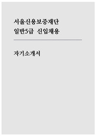 서울신용보증재단 자기소개서