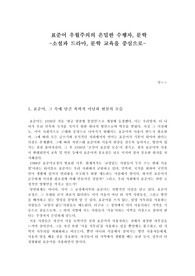 표준어 우월주의의 은밀한 수행자 문학 - 문학과 미디어 속  표준어와 방언의 역할에 대하여