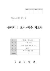 고등학교 물리학1(과학과) 교수학습지도안