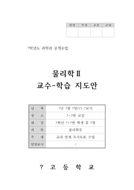 고등학교 물리학2(과학과) 교수학습지도안