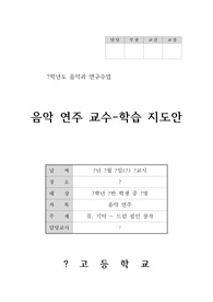 고등학교 음악과 교수학습지도안