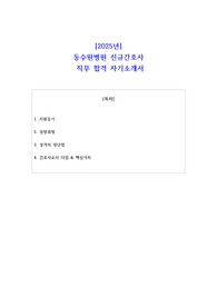 2025년 동수원병원 신규간호사 직무 합격 자기소개서
