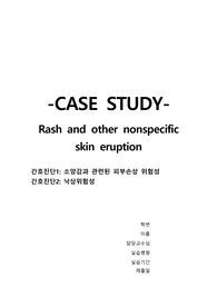 A+아동간호학 케이스 Rash and other nonspecific skin eruption