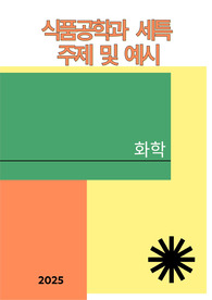 [식품공학][화학][세특]일상 속 요리 현상을 과학적으로 분석하고, 실험 설계와 화학적 이해를 바탕으로 감각적 특성과 건강 요소까지 함께 탐구할 수 있는 주제와 예시