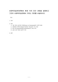 사회복지실천이론에서 환경 속의 인간 관점을 설명하고 그것이 사회복지실천에서 가지는 의미를 서술하시오.