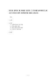 인터넷 중독이 왜 위험한 것인지 그 이유를 생각해보고,청소년 인터넷 중독 지원방안에 대해 논하시오.