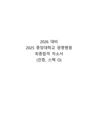 중앙대학교광명병원 합격 자소서