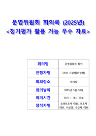요양원 운영위원회 회의록(2025년 2분기)_장기요양기관 운영위원회 회의 우수자료