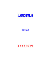 2025년 신규 요양원 사업계획서 예시 자료_주간보호 등 장기요양기관 활용가능_지도점검 및 정기평가 준비자료