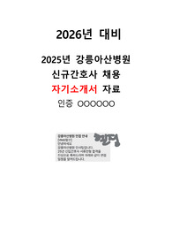 [2026년 대비] 2025년 강릉아산병원 신규간호사 합격 자기소개서