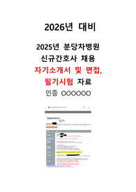 [2026년 대비] 2025년 분당차병원 신규간호사 자소서, 면접, 필기시험 자료(스펙O, 면접 질문O)