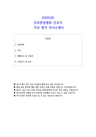 2025년  진주한일병원 간호사  직무 합격 자기소개서