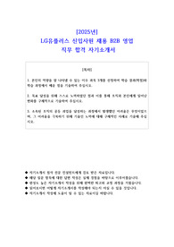 2025년  LG유플러스 신입사원 채용 B2B 영업  직무 합격 자기소개서
