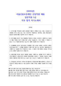 2025년  서울신용보증재단 신입직원 채용 일반직원 5급  직무 합격 자기소개서