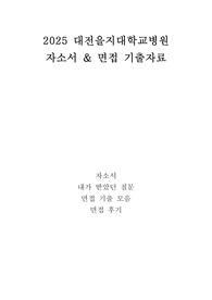 2025 대전 을지대병원 간호사 합격전략 자소서+면접 기출 완전 정복(합격 인증 포함), 을지대학교병원 자소서항목, 면접후기