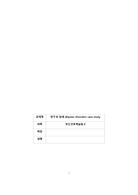 정신간호학 양극성장애 case study 진단 2개 과정 2개