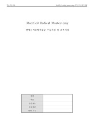 A+받은 케이스! 수술과정 및 회복과정 Modified radical masectomy(변형근치유방적출술)