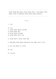 다각화 경영에 대한 개념을 정리와 다각화 전략으로 성공(실패)한 기업의 사례를 조사한 후 핵심역량과 다각화 경영의 관계를 정리하시오.