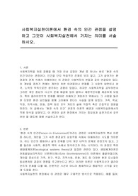 사회복지실천이론에서 환경 속의 인간 관점을 설명하고 그것이 사회복지실천에서 가지는 의미를 서술하시오.