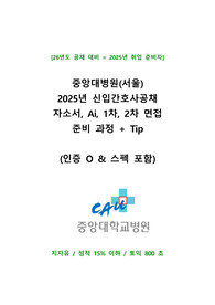 인증O) [26년도 대비] 2025 중앙대병원(서울) 자소서, Ai, 1차, 2차 면접까지 준비과정 및 Tip