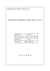 [R&amp;E 과제별 연구 활동 보고서]  쌍떡잎식물과 외떡잎식물의 동정을 통한 비교 분석