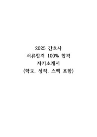 [2026 대비] 2025년 간호사 서류 100퍼센트 합격 자기소개서 (학교, 성적, 스펙 포함)